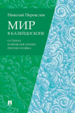 Мир в калейдоскопе: о стихах и прозе писателей России XXI века