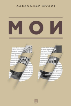 Мои 55. Сборник рассказов