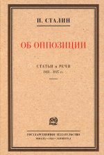 Об оппозиции. Статьи и речи 1921–1927 гг. Сборник