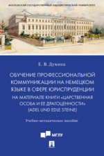 Обучение профессиональной коммуникации на немецком языке в сфере юриспруденции на материале книги «Царственная особа и ее драгоценности» (Adel und edle Steine). Учебно-методическое пособие