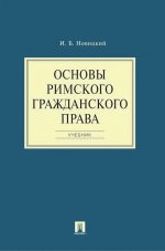 Основы римского гражданского права.Уч