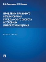 Проблемы правового регулирования гражданского оборота в условиях импортозамещения. Монография