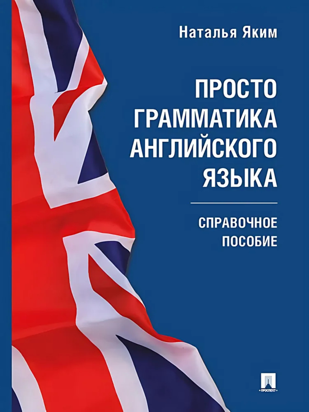 Просто грамматика английского языка. Справочное пособие