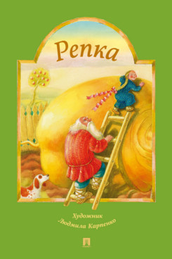 Репка. Русская народная сказка