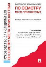 Руководство для следователя по осмотру места происшествия.Уч.-практ.пос