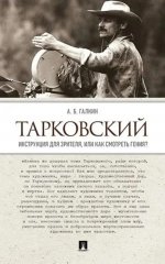 Тарковский. Инструкция для зрителя, или Как смотреть гения?-М.:Проспект,2025