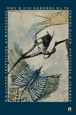 Творчество душевнобольных и его влияние на развитие науки, искусства и техники