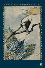 Творчество душевнобольных и его влияние на развитие науки, искусства и техники