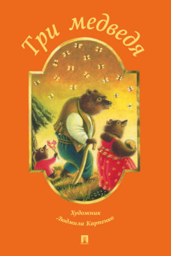 Три медведя (пересказ по мотивам сказки в обработке Л. Н. Толстого)