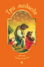 Три медведя (пересказ по мотивам сказки в обработке Л. Н. Толстого)