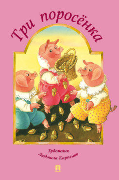 Три поросёнка (по мотивам английской народной сказки)