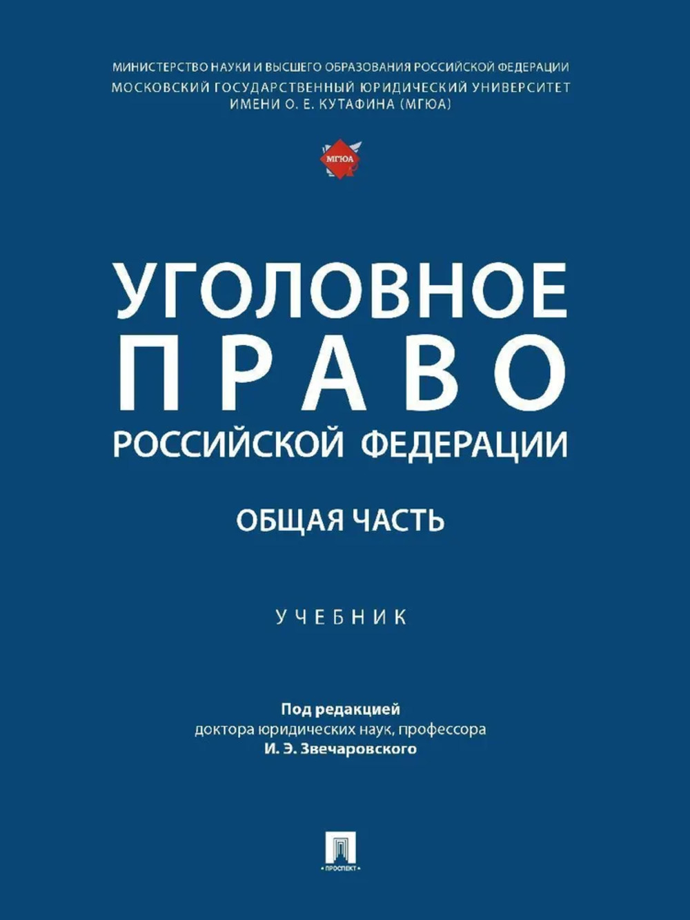 Уголовное право РФ. Общая часть. Учебник