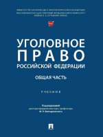 Уголовное право РФ. Общая часть. Учебник