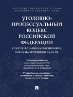 Уголовно-процессуальный кодекс РФ с постатейными разъяснениями пленума Верховного суда РФ