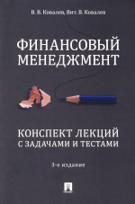 Финансовый менеджмент.Конспект лекций с задачами и тестами