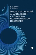 Фундаментальный анализ акций с помощью коэффициентов и моделей. Учебно-практич. пос