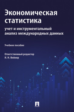 Экономическая статистика. Учет и инструментальный анализ международных данных. Учебное пособие