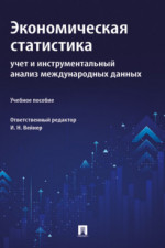 Экономическая статистика. Учет и инструментальный анализ международных данных. Учебное пособие