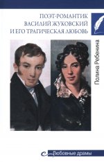 Любовные драмы. Поэт-романтик Василий Жуковский и его трагическая любовь