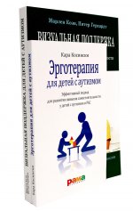 Эрготерапия для детей с аутизмом; Визуальная поддержка (комплект из 2-х книг)