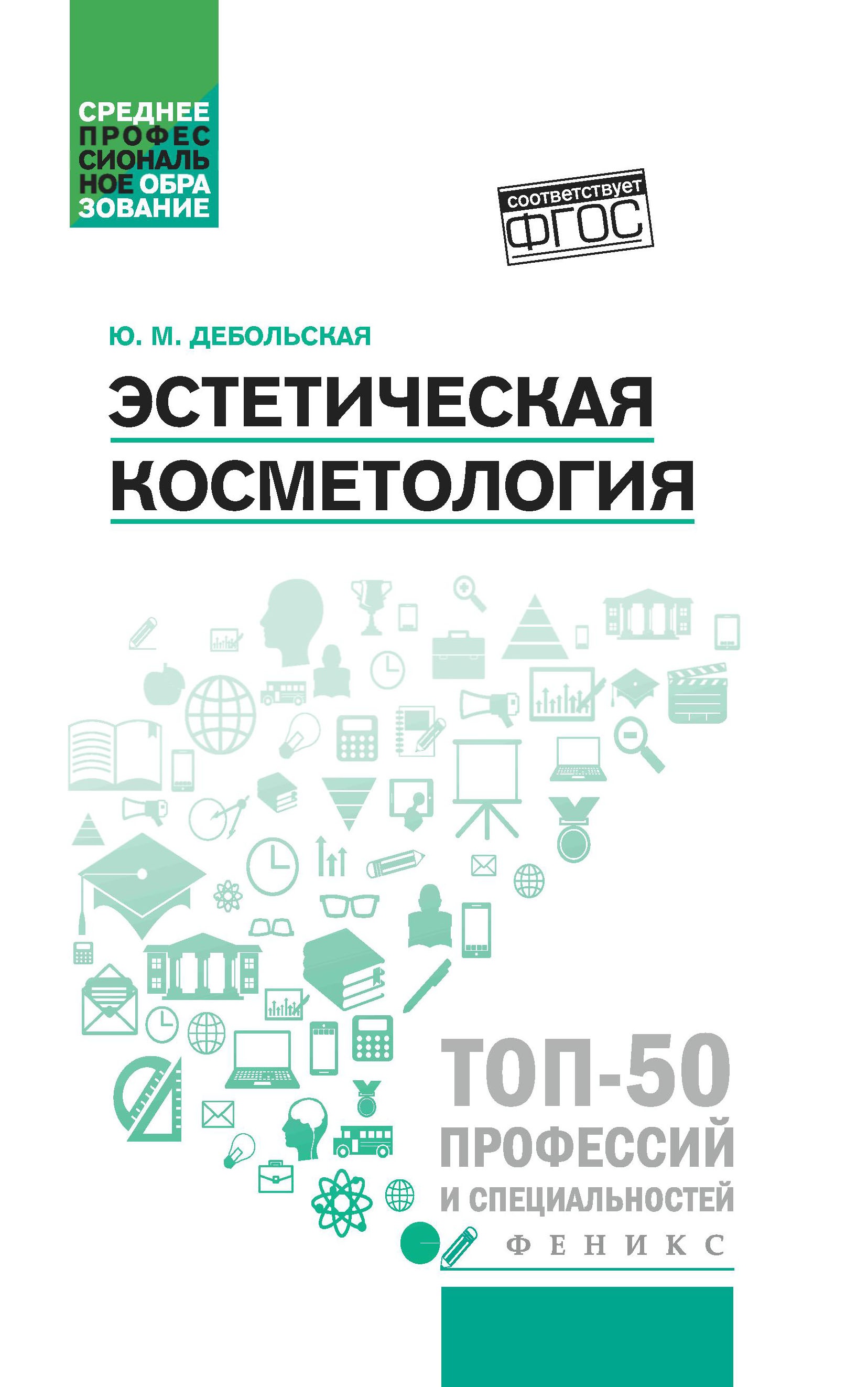 Эстетическая косметология: учебное пособие