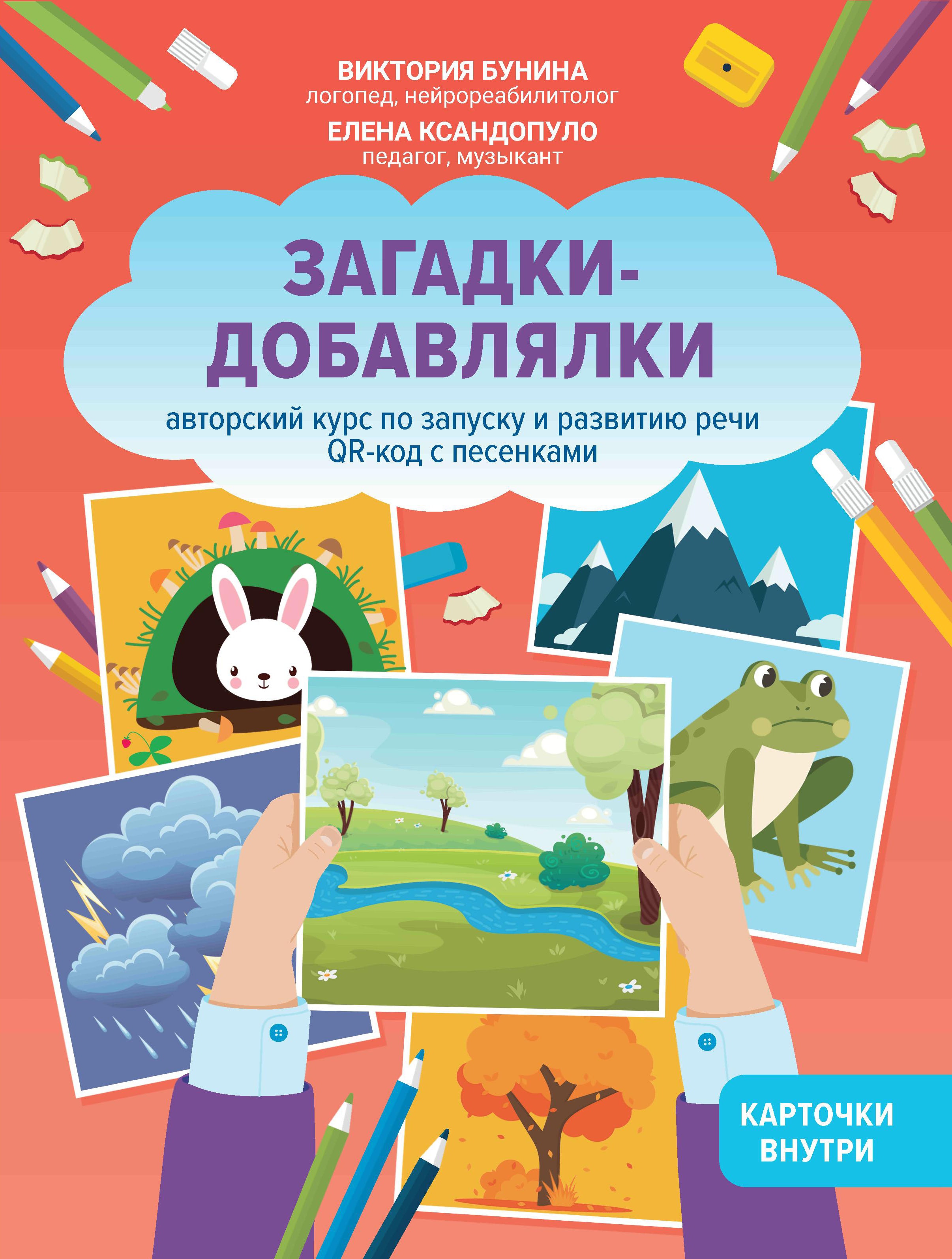 Загадки-добавлялки:авт.курс по запуску и разв.речи