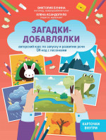 Загадки-добавлялки:авт.курс по запуску и разв.речи