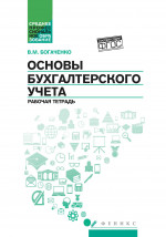 Основы бухгалтерского учета: рабочая тетрадь