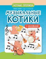 Музыкальные котики: нотные прописи: с наклейками