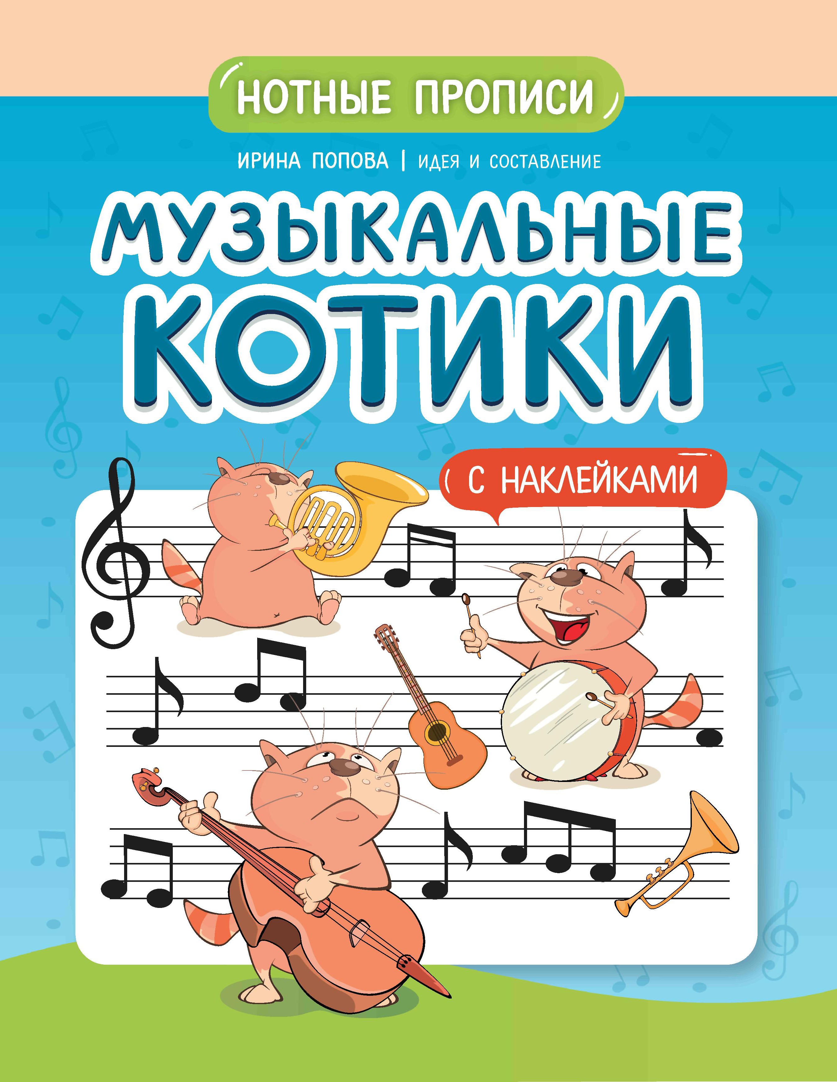 Музыкальные котики: нотные прописи: с наклейками