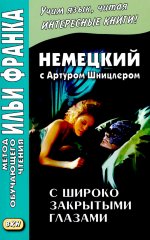 Немецкий с А.Шницлером. С широко закрытыми глазами