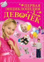 Первая энциклопедия для девочек