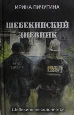 Шебекинский дневник