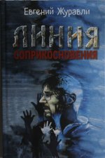 Линия соприкосновения