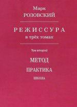 Режиссура: В 3 т. Т. 2: Метод. Практика. Школа