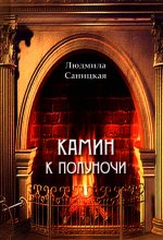 Камин к полуночи