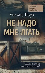 Не надо мне лгать: детект истор Евы Рэй Томас:кн.1