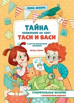 Тайна появления на свет Таси и Васи и др прикл дв