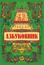 Азбуковник: энциклопедия русской старины