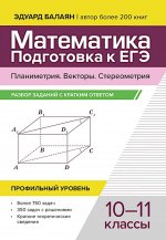 Математика. Подготовка к ЕГЭ.Планим.Векторы10-11кл
