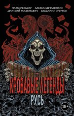 Кровавые легенды. Русь: повести