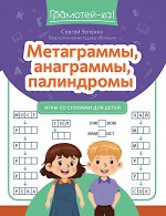 Метаграммы, анаграммы, палиндромы: игры со словами