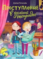 Преступление в зеленой тетрадке. Хим. преступление