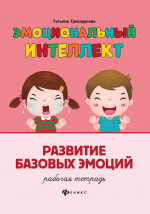 Эмоциональный интеллект.Раз баз эмоций:раб тетрадь