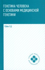 Генетика человека с основами мед.генетики:учебник