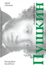 Александр Сергеевич Пушкин: биография писателя