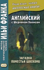 Английск.с Шерлоком Холмсом Загадка помест.Шоскомб