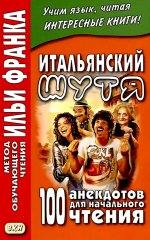 Итальянский шутя.100 анекдотов для нач.(нов. обл)