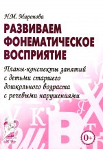 Развиваем фонем. восприятие. Планы-конспекты