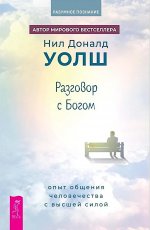 Разговор с Богом: опыт общ челов с выс силой(6353)